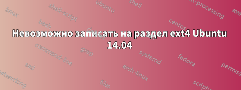 Невозможно записать на раздел ext4 Ubuntu 14.04