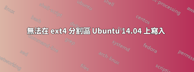 無法在 ext4 分割區 Ubuntu 14.04 上寫入