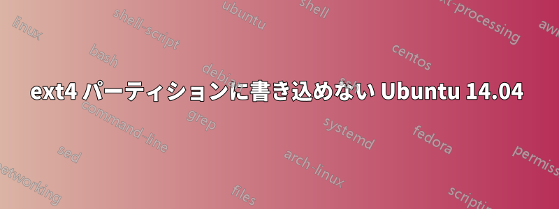 ext4 パーティションに書き込めない Ubuntu 14.04