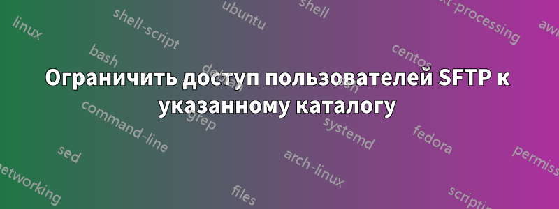 Ограничить доступ пользователей SFTP к указанному каталогу