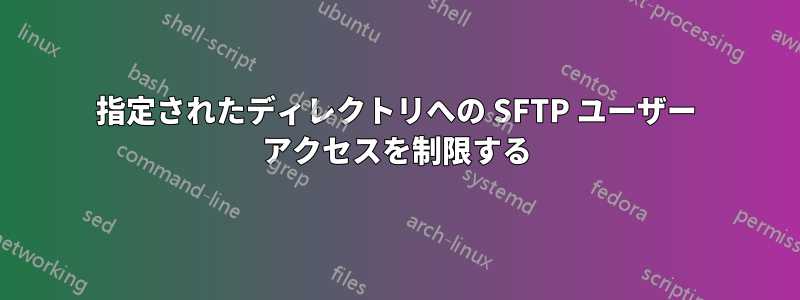 指定されたディレクトリへの SFTP ユーザー アクセスを制限する