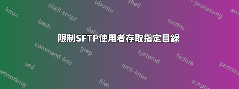 限制SFTP使用者存取指定目錄