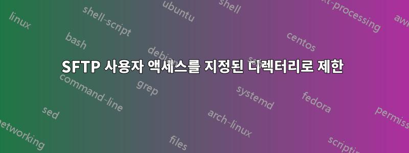 SFTP 사용자 액세스를 지정된 디렉터리로 제한