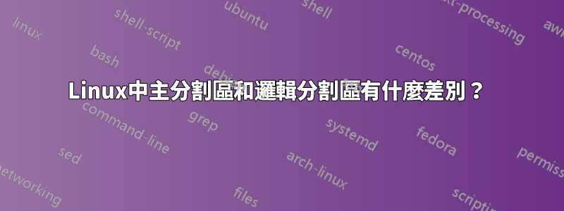 Linux中主分割區和邏輯分割區有什麼差別？ 