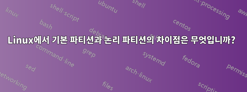 Linux에서 기본 파티션과 논리 파티션의 차이점은 무엇입니까? 