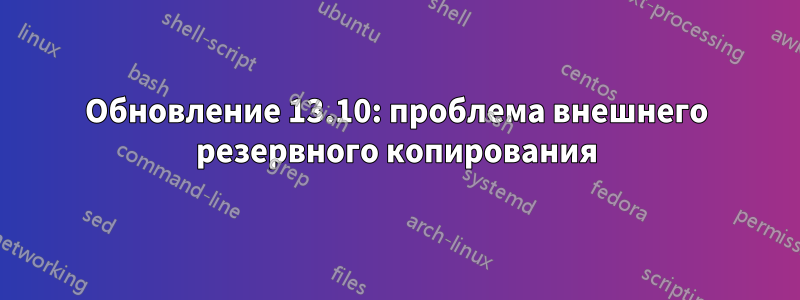 Обновление 13.10: проблема внешнего резервного копирования