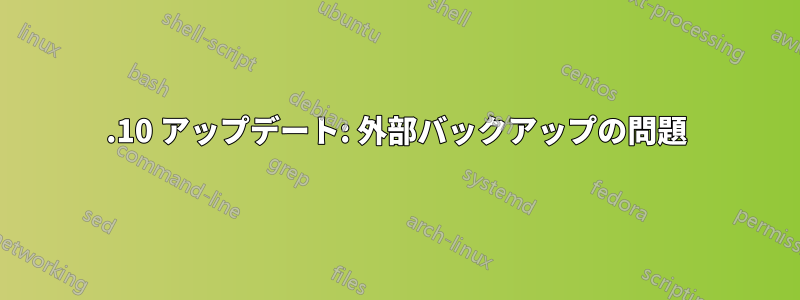 13.10 アップデート: 外部バックアップの問題