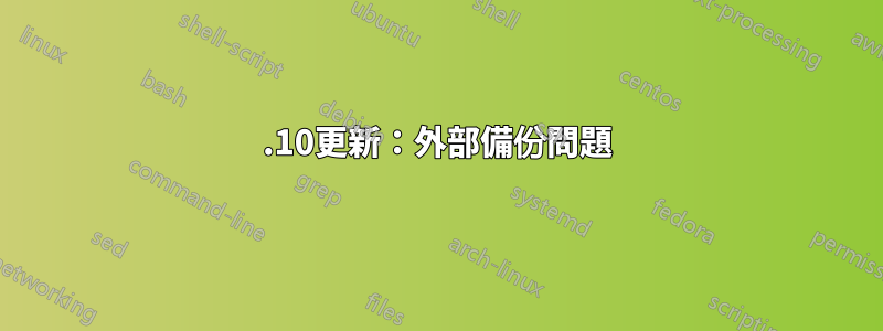 13.10更新：外部備份問題