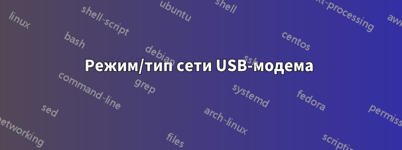 Режим/тип сети USB-модема