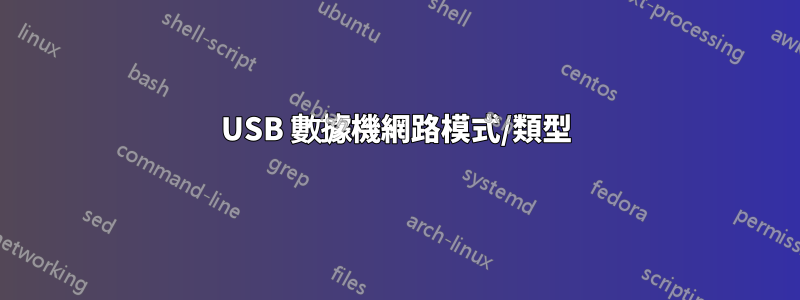 USB 數據機網路模式/類型