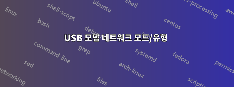 USB 모뎀 네트워크 모드/유형