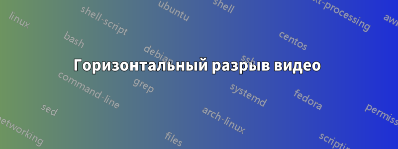 Горизонтальный разрыв видео