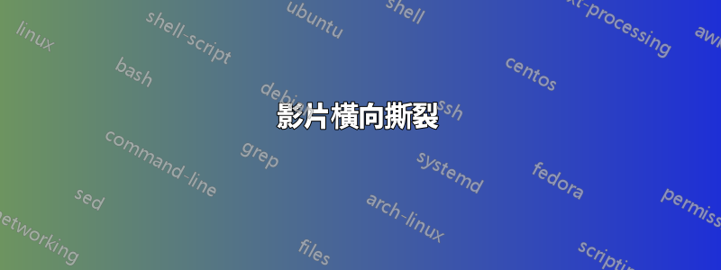 影片橫向撕裂