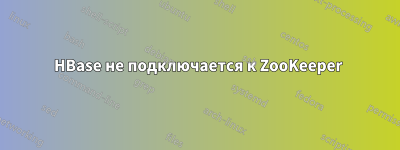 HBase не подключается к ZooKeeper