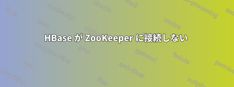 HBase が ZooKeeper に接続しない