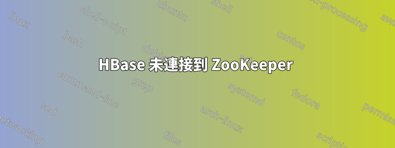 HBase 未連接到 ZooKeeper