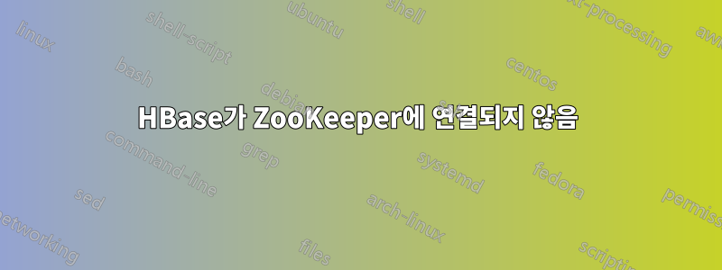 HBase가 ZooKeeper에 연결되지 않음