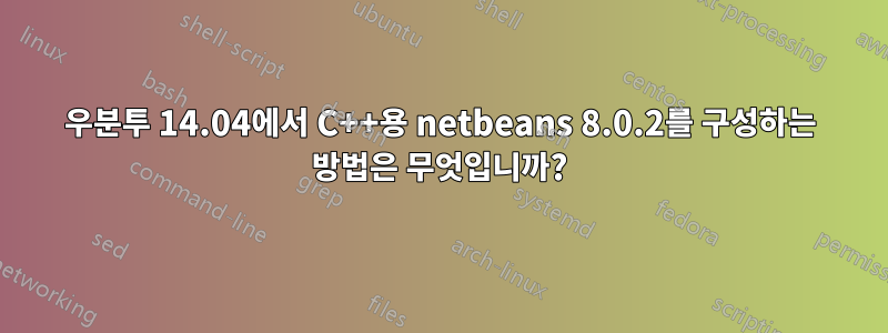 우분투 14.04에서 C++용 netbeans 8.0.2를 구성하는 방법은 무엇입니까?