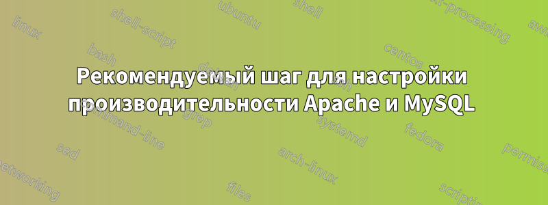 Рекомендуемый шаг для настройки производительности Apache и MySQL