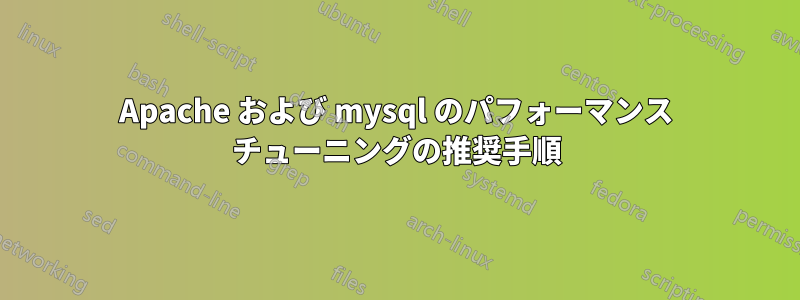 Apache および mysql のパフォーマンス チューニングの推奨手順