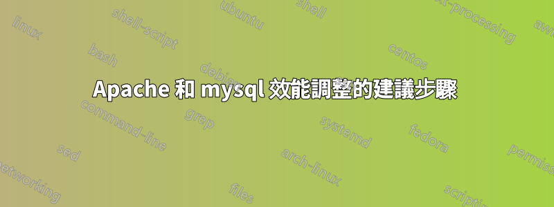 Apache 和 mysql 效能調整的建議步驟