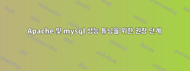 Apache 및 mysql 성능 튜닝을 위한 권장 단계