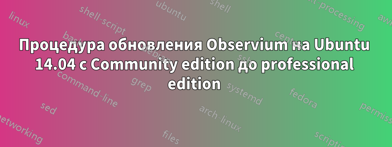 Процедура обновления Observium на Ubuntu 14.04 с Community edition до professional edition