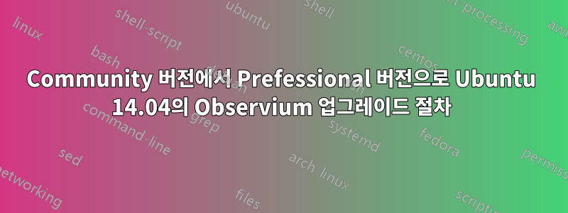 Community 버전에서 Prefessional 버전으로 Ubuntu 14.04의 Observium 업그레이드 절차