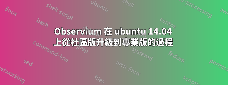 Observium 在 ubuntu 14.04 上從社區版升級到專業版的過程