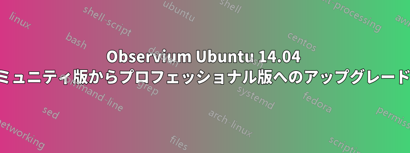 Observium Ubuntu 14.04 のコミュニティ版からプロフェッショナル版へのアップグレード手順