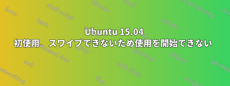 Ubuntu 15.04 初使用、スワイプできないため使用を開始できない 