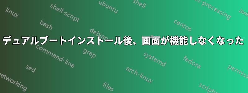 デュアルブートインストール後、画面が機能しなくなった