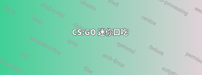 CS:GO 迷你口吃