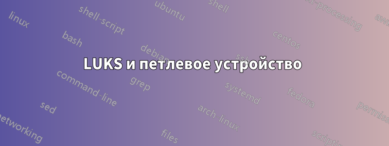 LUKS и петлевое устройство