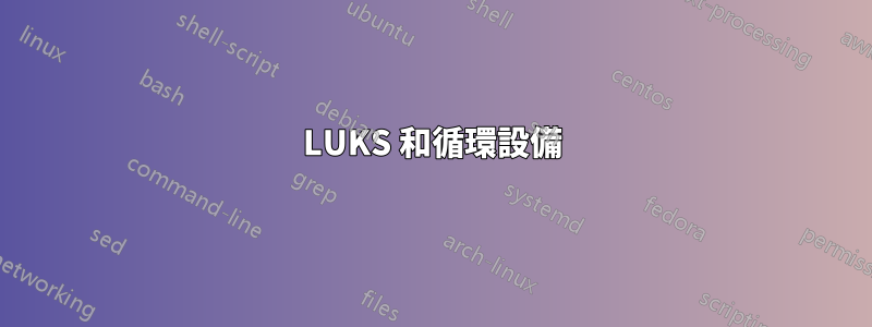 LUKS 和循環設備