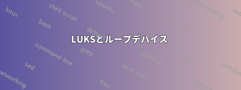 LUKSとループデバイス