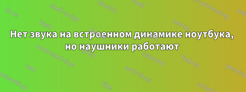 Нет звука на встроенном динамике ноутбука, но наушники работают