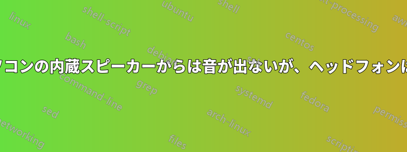 ノートパソコンの内蔵スピーカーからは音が出ないが、ヘッドフォンは聞こえる