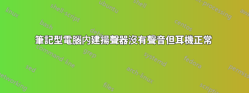 筆記型電腦內建揚聲器沒有聲音但耳機正常