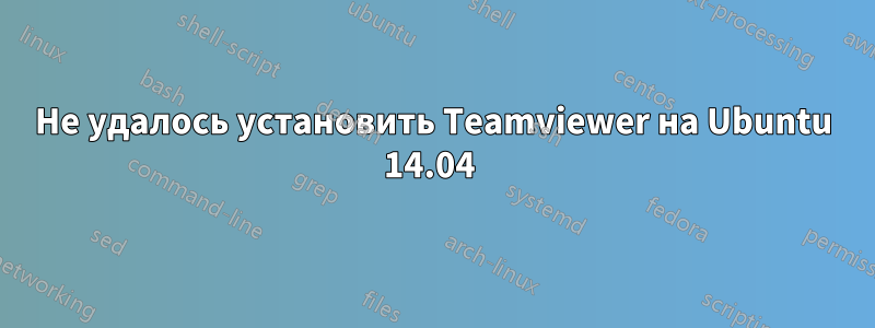 Не удалось установить Teamviewer на Ubuntu 14.04 