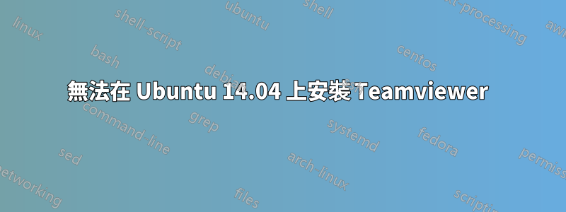 無法在 Ubuntu 14.04 上安裝 Teamviewer 