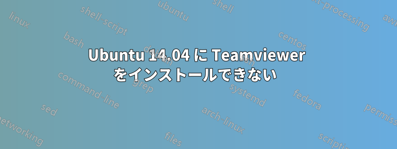 Ubuntu 14.04 に Teamviewer をインストールできない 