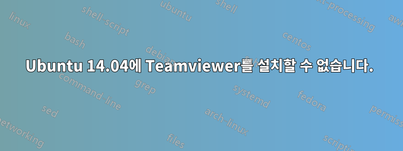 Ubuntu 14.04에 Teamviewer를 설치할 수 없습니다.