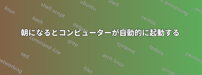 朝になるとコンピューターが自動的に起動する