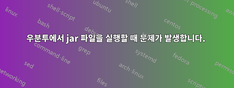 우분투에서 jar 파일을 실행할 때 문제가 발생합니다.