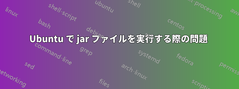 Ubuntu で jar ファイルを実行する際の問題