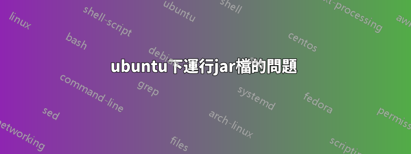 ubuntu下運行jar檔的問題