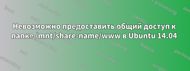 Невозможно предоставить общий доступ к папке /mnt/share-name/www в Ubuntu 14.04