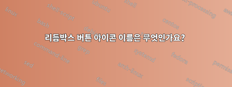 리듬박스 버튼 아이콘 이름은 무엇인가요?