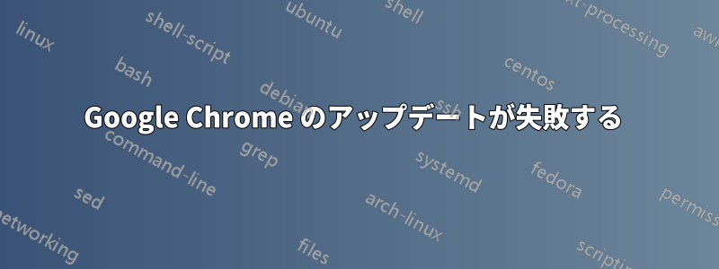 Google Chrome のアップデートが失敗する 